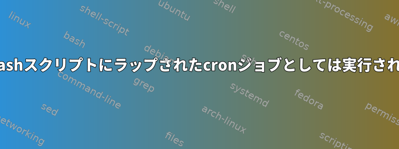 muttはbashスクリプトにラップされたcronジョブとしては実行されません。