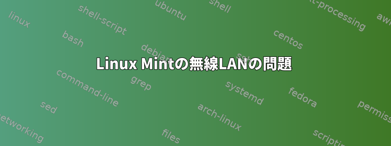 Linux Mintの無線LANの問題