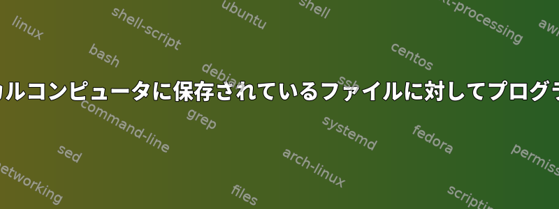 サーバー上のローカルコンピュータに保存されているファイルに対してプログラムを実行する方法