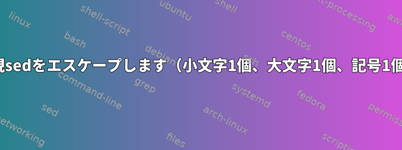 bashの正規表現sedをエスケープします（小文字1個、大文字1個、記号1個、数字1個）。