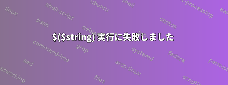 $($string) 実行に失敗しました