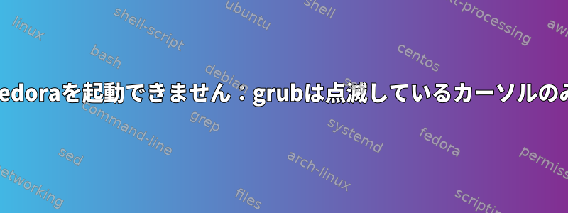 4.5.7-202以降、Fedoraを起動できません：grubは点滅しているカーソルのみを表示します。