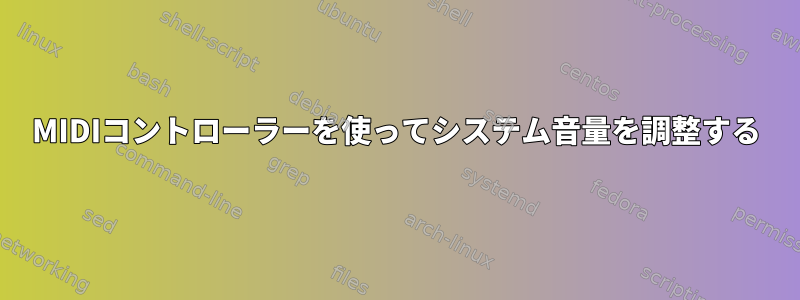 MIDIコントローラーを使ってシステム音量を調整する