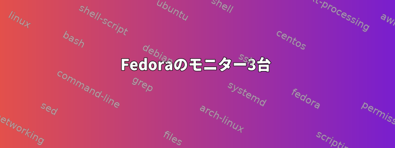 Fedoraのモニター3台