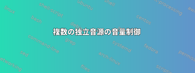 複数の独立音源の音量制御