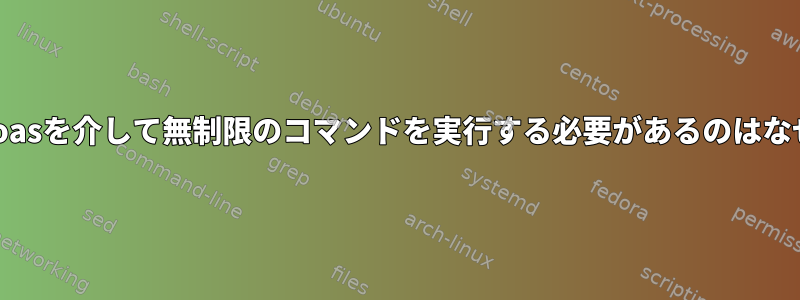 ルートがdoasを介して無制限のコマンドを実行する必要があるのはなぜですか？