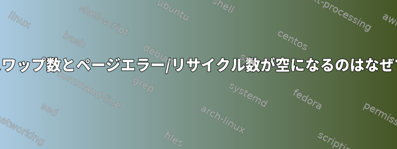 psの総スワップ数とページエラー/リサイクル数が空になるのはなぜですか？