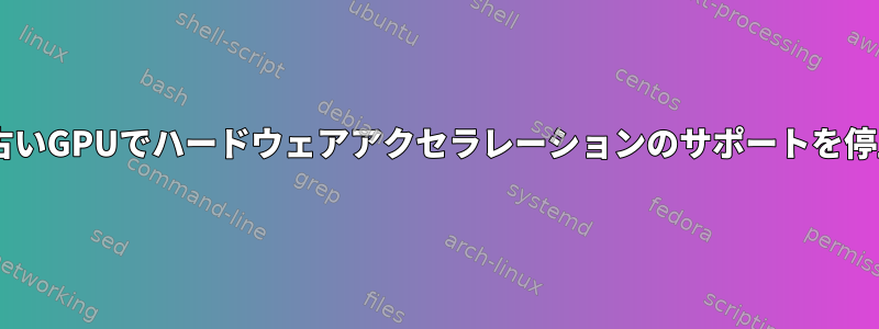 Mesaは非常に古いGPUでハードウェアアクセラレーションのサポートを停止しましたか？