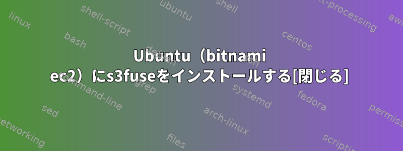 Ubuntu（bitnami ec2）にs3fuseをインストールする[閉じる]