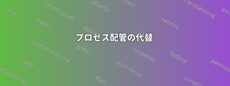 プロセス配管の代替