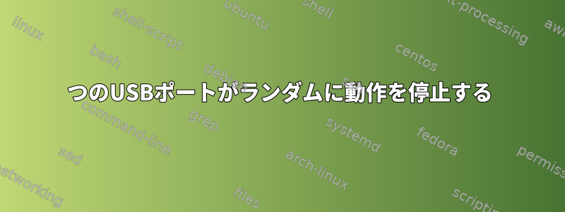 2つのUSBポートがランダムに動作を停止する