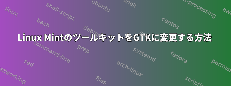 Linux MintのツールキットをGTKに変更する方法