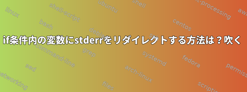 if条件内の変数にstderrをリダイレクトする方法は？吹く