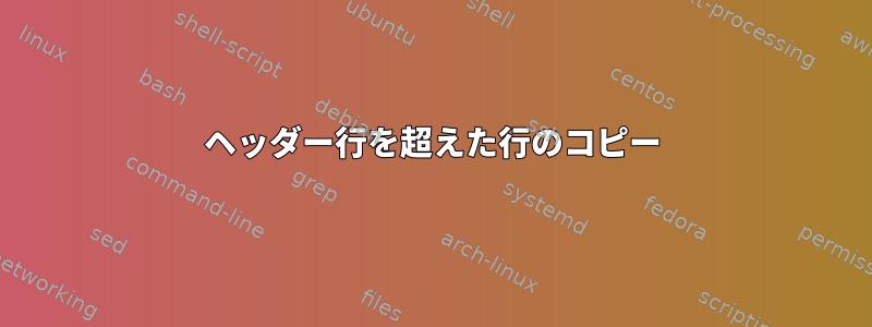 ヘッダー行を超えた行のコピー