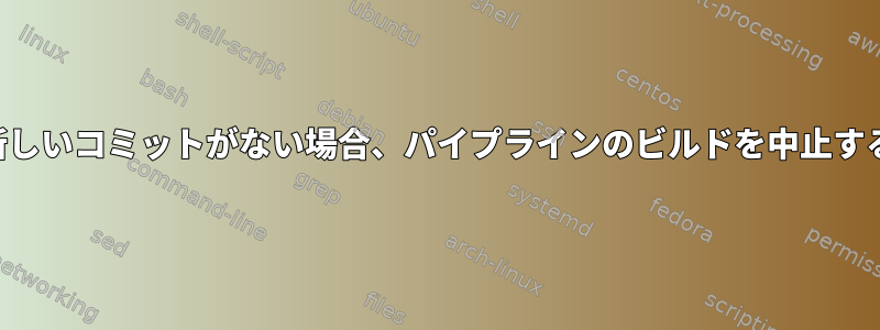 新しいコミットがない場合、パイプラインのビルドを中止する