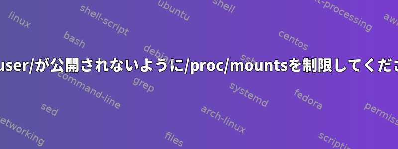 /run/user/が公開されないように/proc/mountsを制限してください。