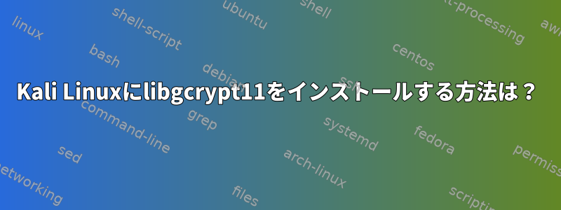 Kali Linuxにlibgcrypt11をインストールする方法は？