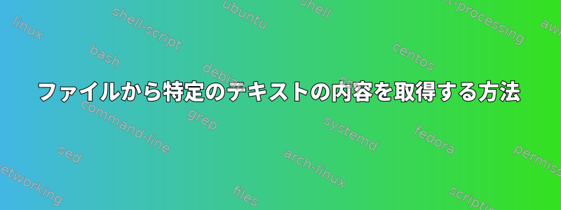 ファイルから特定のテキストの内容を取得する方法