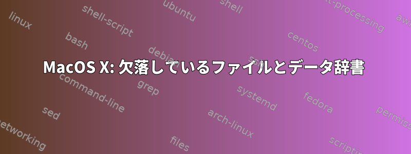 MacOS X: 欠落しているファイルとデータ辞書