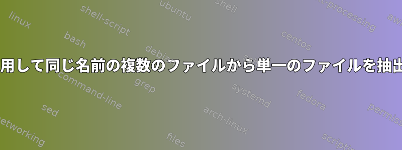 SFTPを使用して同じ名前の複数のファイルから単一のファイルを抽出する方法