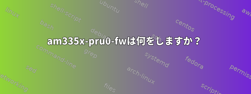 am335x-pru0-fwは何をしますか？