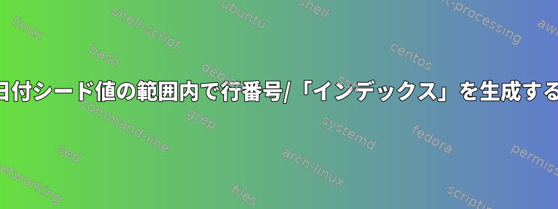 日付シード値の範囲内で行番号/「インデックス」を生成する