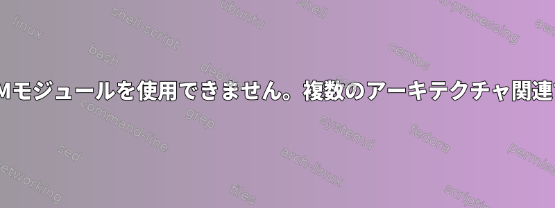 Linux-PAMはカスタムPAMモジュールを使用できません。複数のアーキテクチャ関連である可能性があります。