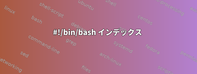 #!/bin/bash インデックス