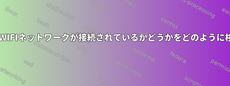 udevは特定のWIFIネットワークが接続されているかどうかをどのように検出しますか？