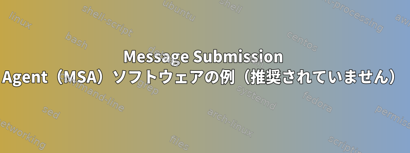 Message Submission Agent（MSA）ソフトウェアの例（推奨されていません）