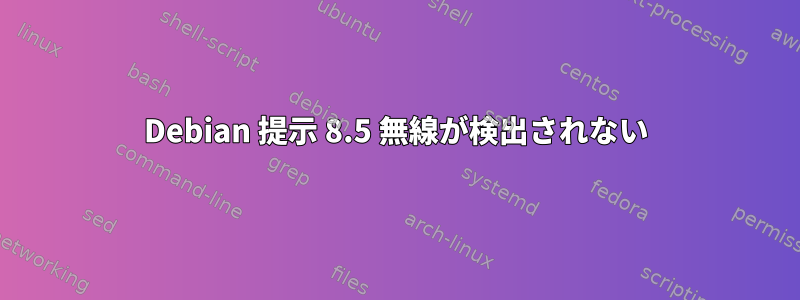 Debian 提示 8.5 無線が検出されない