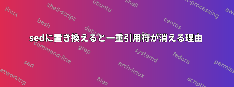 sedに置き換えると一重引用符が消える理由