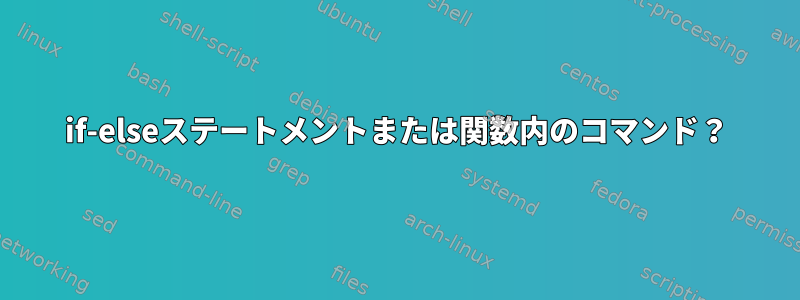 if-elseステートメントまたは関数内のコマンド？