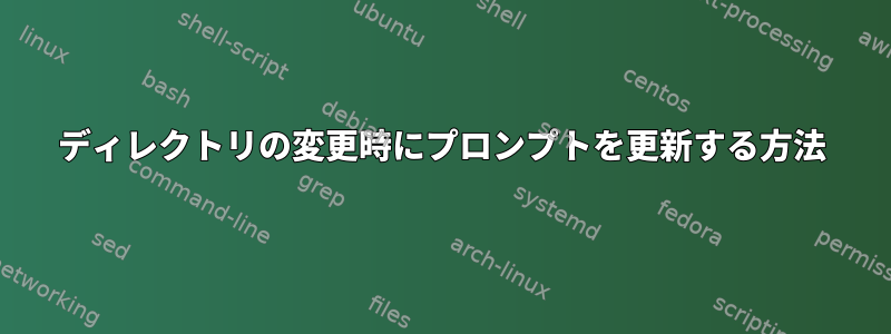 ディレクトリの変更時にプロンプ​​トを更新する方法