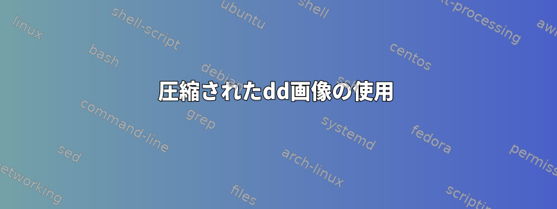 圧縮されたdd画像の使用