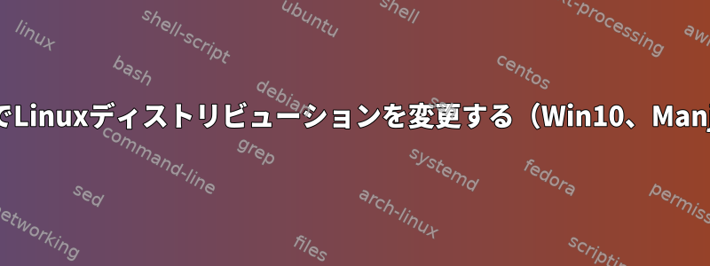 デュアルブートでLinuxディストリビューションを変更する（Win10、Manjaro（Arch））
