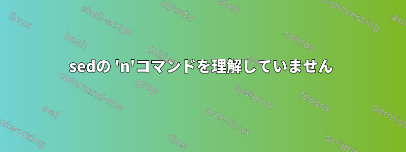 sedの 'n'コマンドを理解していません