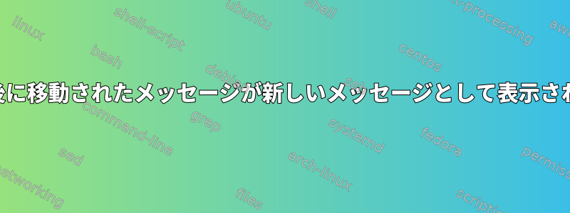 Offlineimap：同期後に移動されたメッセージが新しいメッセージとして表示されるのを防ぐ方法は？