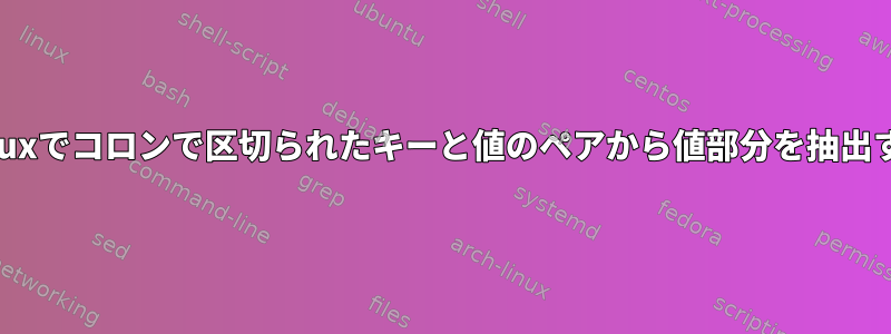 Linuxでコロンで区切られたキーと値のペアから値部分を抽出する