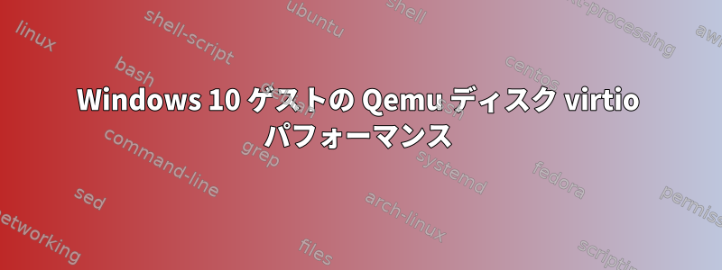 Windows 10 ゲストの Qemu ディスク virtio パフォーマンス