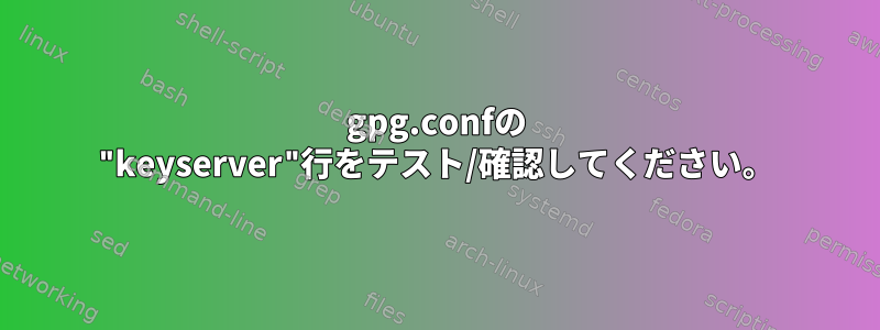 gpg.confの "keyserver"行をテスト/確認してください。