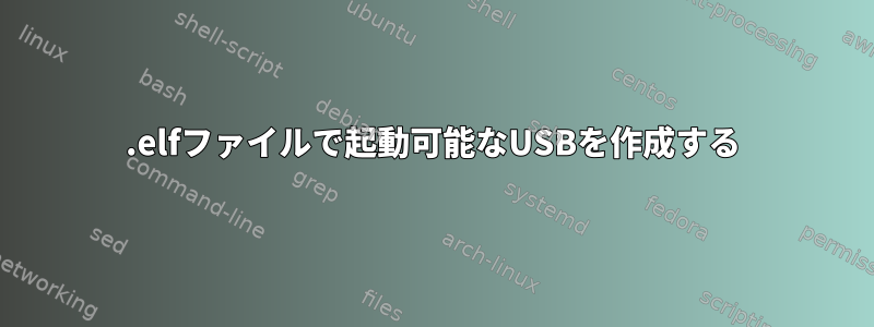 .elfファイルで起動可能なUSBを作成する