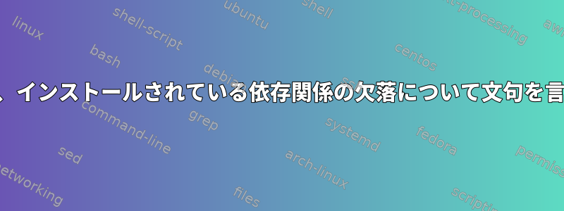 HPLIPは、インストールされている依存関係の欠落について文句を言います。