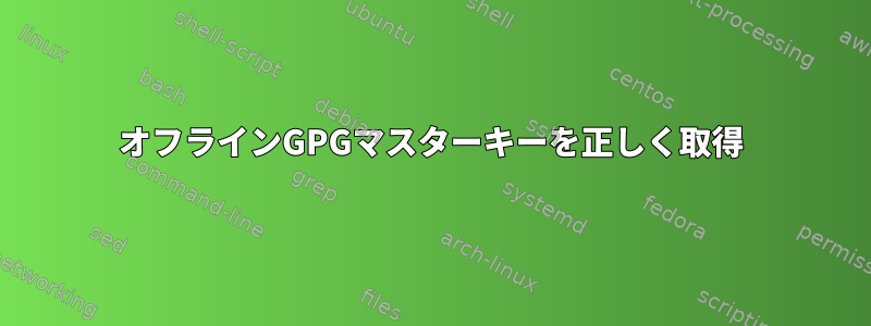 オフラインGPGマスターキーを正しく取得