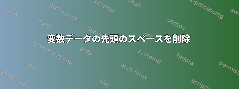 変数データの先頭のスペースを削除