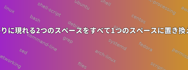 文の終わりに現れる2つのスペースをすべて1つのスペースに置き換えます。