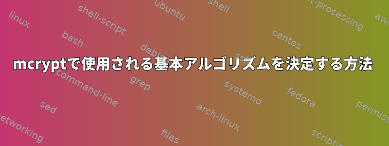 mcryptで使用される基本アルゴリズムを決定する方法