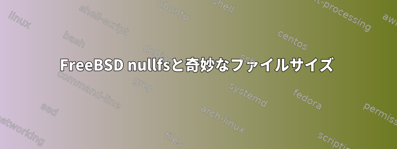 FreeBSD nullfsと奇妙なファイルサイズ