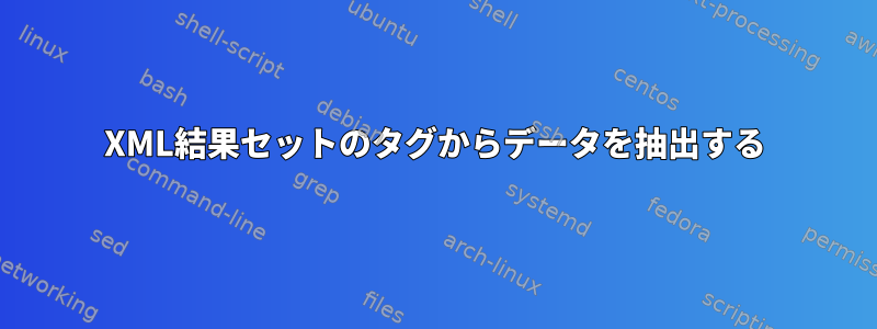 XML結果セットのタグからデータを抽出する