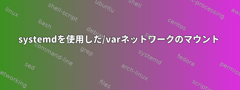 systemdを使用した/varネットワークのマウント